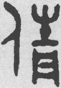 倩,吳大澂 ,書法字典